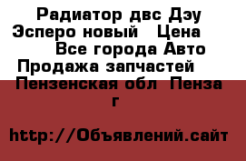 Радиатор двс Дэу Эсперо новый › Цена ­ 2 300 - Все города Авто » Продажа запчастей   . Пензенская обл.,Пенза г.